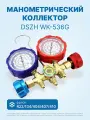 Манометрический коллектор DSZH WK-536G (R22/134/404/407/410, 2-х вентильный; манометры 68мм, латунный корпус со смотровым стеклом)