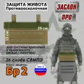 Защита живота противоосколочная Заслон ПРО. Класс защиты Бр 2. Цвет: койот.