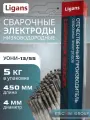 Сварочные электроды 4 мм низководородные УОНИ-13/55 упаковка 5кг Ligans