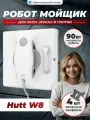 Робот мойщик окон Hutt W8 стеклоочиститель с автоматическим распылением