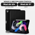 Чехол для iPad Air 11 и iPad Air 5 / Air 4 с местом для стилуса, чёрный