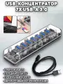 USB-концентратор 7xUSB-A 3.0 прозрачный
