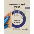 Набор Хирургический тренажер для шитья D3 (тренажер + 11 инструментов)