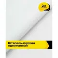 Ткань Штапель-поплин однотонный для шитья и рукоделия, отрез 2 м*140 см, цвет белый