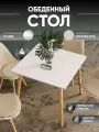 Стол для кухни обеденный квадратный Oslo Square 80-80, белый на дер. ножках