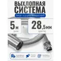 5 м, на патрубок до 28 мм. Отвод выхлопных газов для генератора с насадкой (совг).
