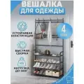 Вешалка напольная 4 яруса