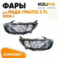 Фары Лада Гранта 2 FL (2018-) комплект 2 шт левая + правая