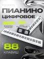 Цифровое пианино FlexKeys White, складное, полноразмерные клавиши, 88, с пюпитром