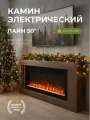 Камин электрический Лайн коричневый, эффект звука потрескивания дров, живого пламени (Электрокамин)