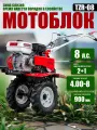 Надежный мощный бензиновый мотоблок TZR-08 на колесах 4.00-8, 2+1