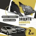 Защита бампера, пыльник левый и правый комплект для Рено Логан 2, Сандеро 2 / Renault Logan 2, Sandero 2