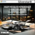 Набор сковородок 20/24/28 см STONELINE Silverstar 7 предметов c крышками для индукционной плиты