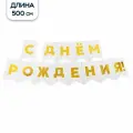 Гирлянда Riota С Днем Рождения, растяжка, флажки, 500см, белая
