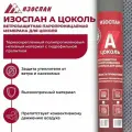 Изоспан A цоколь ветрозащитная паропроницаемая мембрана 70м2