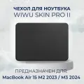 Чехол кожаный для MacBook Air 15 M2 M3 / Чехол с магнитной застежкой WiWU Skin Pro 2 для Макбук Эир 15 2023 2024 (A2941 A3114), Цвет: Черный