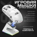 Мышь беспроводная игровая с док-станцией Attack Shark X6, белая