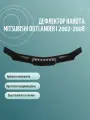 Дефлектор капота MITSUBISHI OUTLANDER I (2002-2008) кроссовер / накладка ветровик на капот Митсубиси Аутлендер
