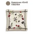Наволочка гобеленовая Le Gobelin Ежевика Колоски Крупные ягоды 45х45 см