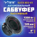 Сабвуфер VIBE SLICK8D2-V3 пассивный, 8, 1350 Вт, 2 + 2 Ом, 98Дб