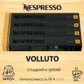 Кофе в капсулах Original Nespresso Volluto, 10 кап. в уп, 4 уп.
