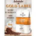 Кофе в зернах Ambassador Gold Label, 6 кг (6 шт.)