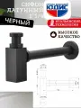 Сифон (черный) металл. квадрат ГК юдис