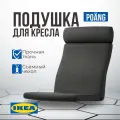Подушка на стул икеа поэнг, 135 х 60 см, темно-серый