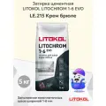 Затирка LITOKOL LITOCHROM 1-6 EVO LE.215 крем-брюле (5кг)