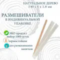 Размешиватели деревянные в индивидуальной упаковке, 140 мм, 250шт х 4упак (1000шт)