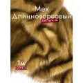 Мех искусственный длинноворсовый, цвет Рыжий с черным ворсом , Отрез 1м*150см, Плотность 500гр, ЭКОмех