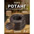 Ротанг искусственный RUNIS для плетения, полутрубка 7 мм, венге гладкий, 200 м, 2 кг