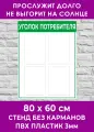 Стенд настенный с карманами Уголок потребителя, размер 80х60см, ПВХ 3мм, УФ печать