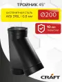 Элемент дымохода Тройник 45гр Craft HF-P (316/0,8/эмаль) Ф200