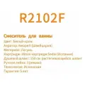 Смеситель для ванны Rose R2102F