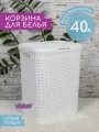 Корзина для белья с крышкой Ротанг 40л Violet, цвет белый / бельевой бак для ванной