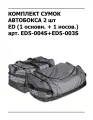 Комплект сумок для автобокса (1+1) ED Magnum Bag 2 шт (в малый бокс) арт. ED5-004S+ED5-003S