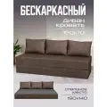 Бескаркасный диван раскладной двухместный прямой Бруклин книжка съемный чехол флок темно-коричневый 3 подушки Ами Мебель