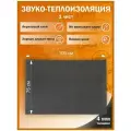 Звуко-Теплоизоляция самоклеящаяся изолон 4мм 1х0.75м 1 лист