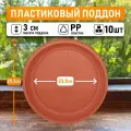 Поддон круглый внутренний диаметр 23,5 см, внешний 29,5 см для горшков до 15л, цвет коричневый, 10шт
