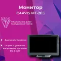 Видеонаблюдение для спецтехники. Монитор CARVIS MT-205