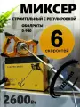 Строительный миксер, электрический, 2500 Вт, регулировка оборотов