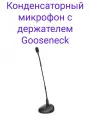 Конденсаторный конференс микрофон с держателем Gooseneck Boya BY-GM18CB