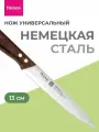 Нож кухонный Универсальный 13 cм