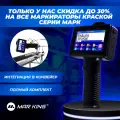 Маркиратор MAR KING Smart M20