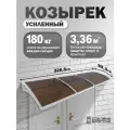 Усиленный козырек над крыльцом, входом, дверью, окном тройной, белый каркас и бронзовый поликарбонат