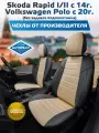 Комплект авточехлов Автопилот Skoda Rapid I/II (40/60) c 14г. / VW Polo с 20г. (без заднего подлокотника). Алькантара (Черный + Бежевый)