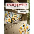 Фартук кухонный ПВХ панель на стену 3м матовый, влагостойкий Лимоны