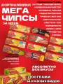 Мегачипсы Mega Chips АССОРТИ ВСЕХ ВИДОВ, 14 штук 1700 грамм, Белорусские