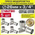 5 шт - Пресс-водорозетка 26 мм х 3/4 вн. р. для труб из сшитого полиэтилена и металлопластика 26(3,0) VALTEC / Пресс-фитинг угловой для подключения смесителя, сантехники в ванной, VTm.254. N.002605
